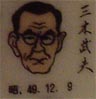 三木武夫